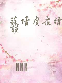苏倩虞夜靖凌小说