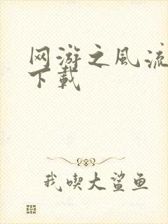 网游之风流骑士下载