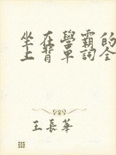 坐在学霸的棍子上背单词全文