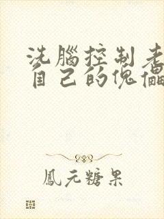 洗脑控制老师成自己的傀儡