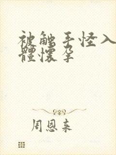 被触手怪入侵身体怀孕