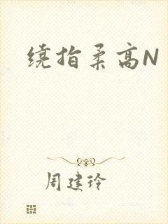 绕指柔高N