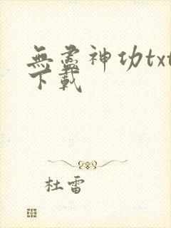 无尽神功txt下载