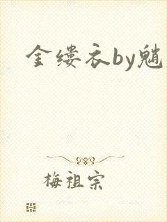 金缕衣by魈