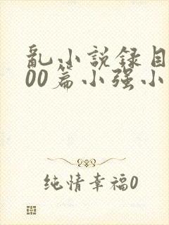 乱小说录目伦200篇小强小说网