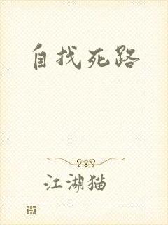 自找死路