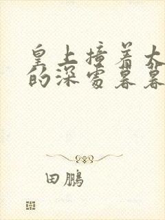 皇上撞着太子妃的深处暮暮