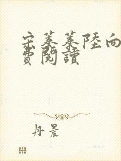 宋蓁蓁陆向恒免费阅读