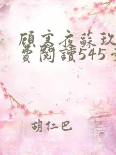 顾寒夜苏玖瑶免费阅读545章