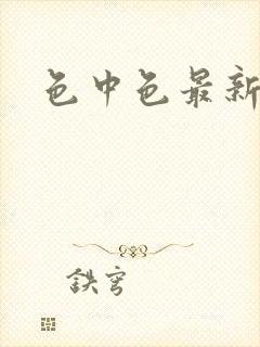 色中色最新论坛