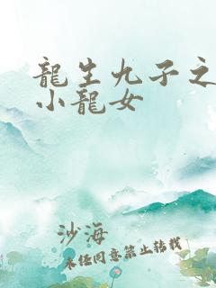 龙生九子之重生小龙女