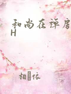 和尚在禅房含乳H