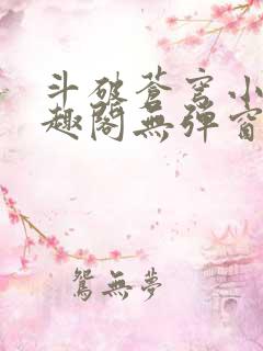 斗破苍穹小说笔趣阁无弹窗