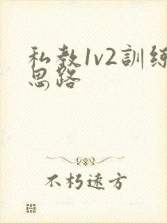 私教1v2训练思路