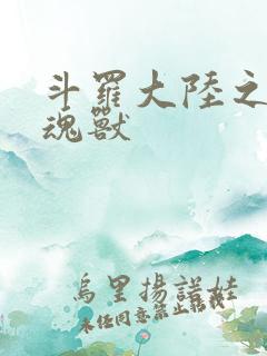 斗罗大陆之最强魂兽