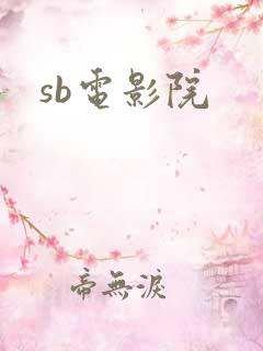 sb电影院