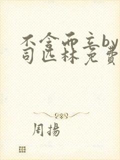 不含而立by阿司匹林免费