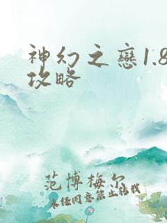 神幻之恋1.8攻略