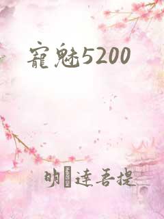 宠魅5200