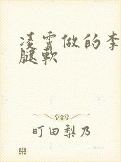 凌霄做的李尖尖腿软