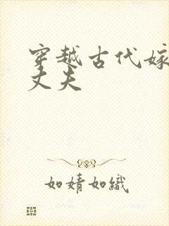 穿越古代嫁个小丈夫