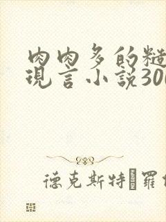 肉肉多的糙汉文现言小说300字