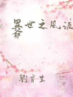 异世之风流小王爷