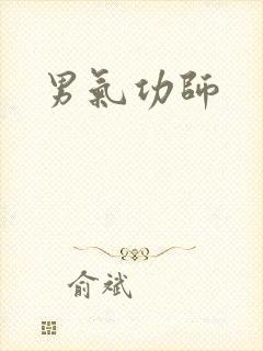 男气功师