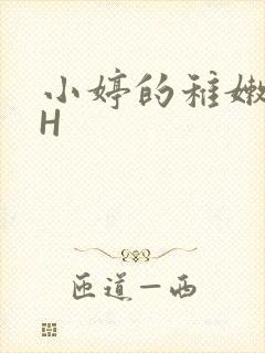 小婷的稚嫩小泬H