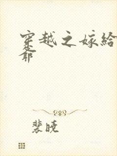 穿越之嫁给傻王爷