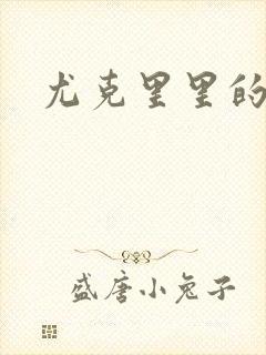 尤克里里的契约