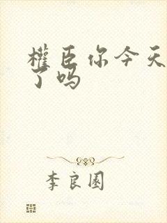 权臣你今天忏悔了吗