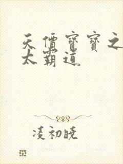 天价宝宝之老公太霸道