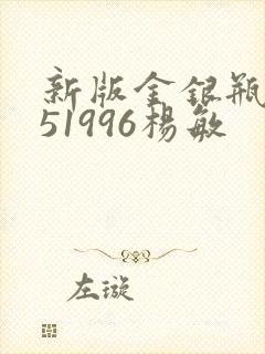 新版金银瓶1-51996杨敏