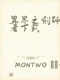 异界之剑师全职者下载