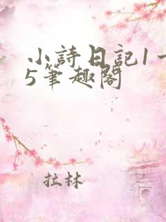 小诗日记1一15笔趣阁