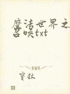 魔法世界之机械召唤txt