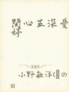 开心五深爱五婷婷