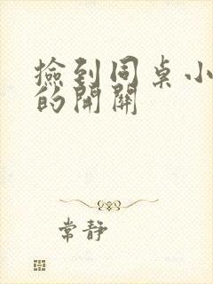 捡到同桌小玩具的开关