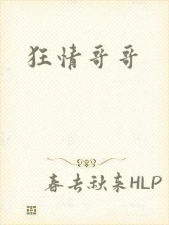 狂情哥哥