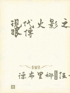 现代火影之写轮眼传