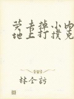 荧去掉小内趴在地上打扑克