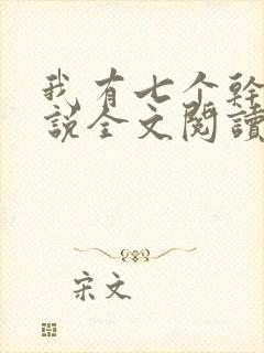 我有七个干妈小说全文阅读