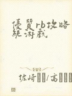 优质rb攻略系统游戏