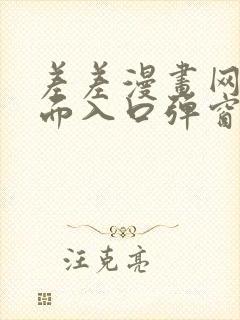 差差漫画网站页面入口弹窗秋蝉