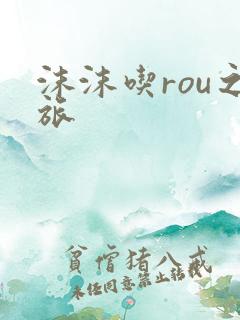 沫沫吃rou之旅