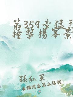 第359章猛烈撞击杨幂景甜