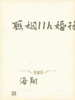 联姻11h婚后