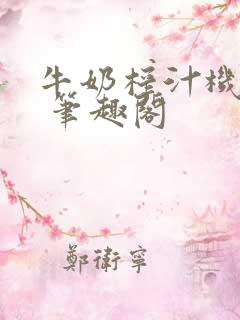 牛奶榨汁机po 笔趣阁