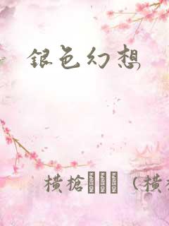 银色幻想